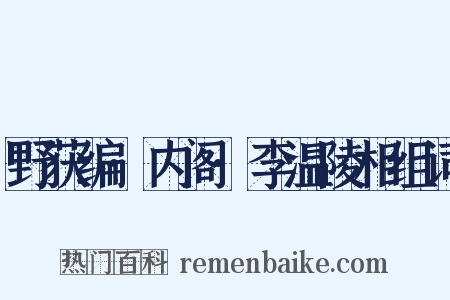 野获编·内阁·李温陵相组词是什么意思的图片